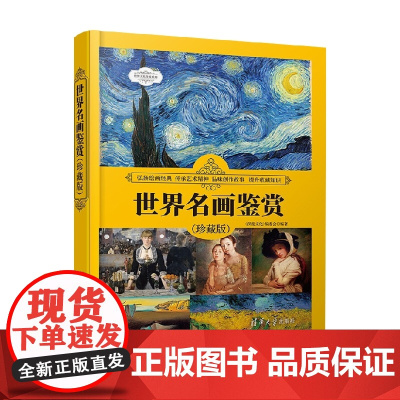 世界名画鉴赏 珍藏版 世界文化鉴赏系列 《深度文化》编委会 编著 艺术