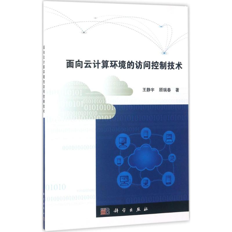 面向云计算环境的访问控制技术