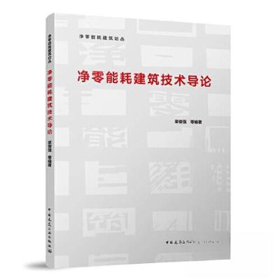 正版新书]净零能耗建筑技术导论/净零能耗建筑论丛梁俊强9787112