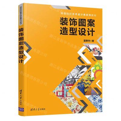 [N]装饰图案造型设计(高等院校艺术设计类系列教材)-9787302590316