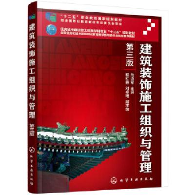 醉染图书建筑装饰施工组织与管理97871250138