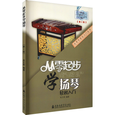 醉染图书从零起步学扬琴(第2版)9787556600137