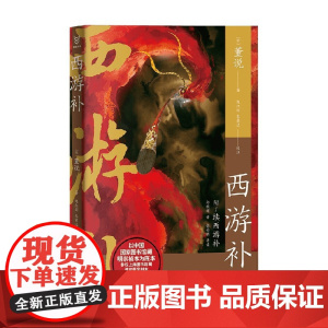 西游补 董说 著 小说
