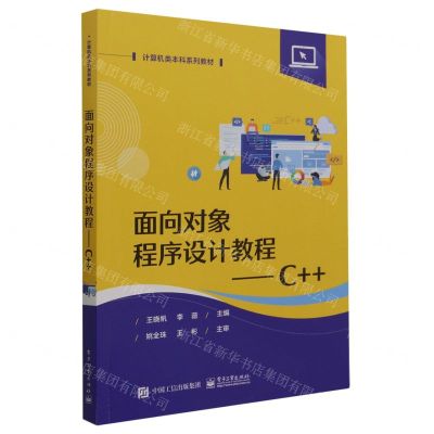 [N]面向对象程序设计教程--C++(计算机类本科规划教材)-9787121392580
