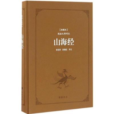 山海经(典藏版阅读无障碍本)(精装)