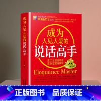 成为人见人爱的说话高手 [正版]成为人见人爱的说话高手 如何提升说话技巧的书 提高情商人际交往 心理学演讲与口才 说话技