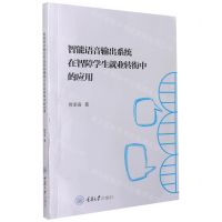 [N]智能语音输出系统在智障学生就业转衔中的应用-9787568929752