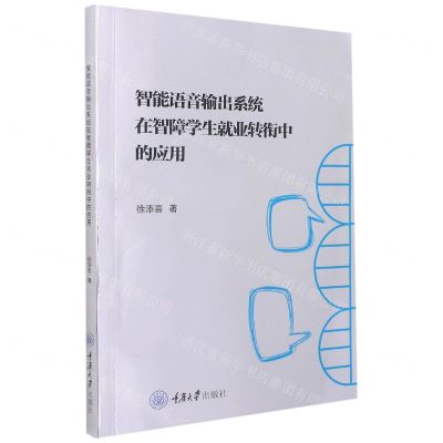 [N]智能语音输出系统在智障学生就业转衔中的应用-9787568929752