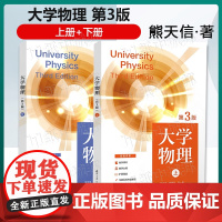 正版]大学物理 上册+下册 第3版 第三版 熊天信 蒋德琼 清华大学出版社