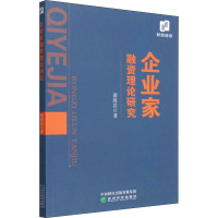 企业家融资理论研究