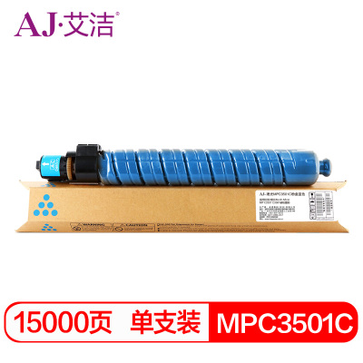 艾洁 MPC3501C粉盒蓝色 适用理光Ricoh Aficio MP C3501 C3001碳粉墨粉