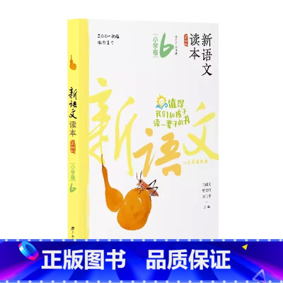 小学卷6 全国通用 三年级下 [正版]2024新语文读本小学卷6(第四版)三3年级下册人文经典阅读诗歌散文名著广西教育出