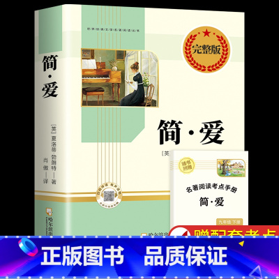 [完整版]简爱 [正版]人教版儒林外史 简爱 原著人民教育出版社完整版2册无删减九年级下册阅读名著语文人教版初中生初三9