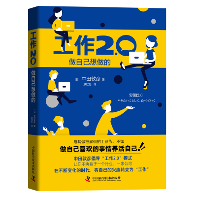 工作2.0:做自己想做的