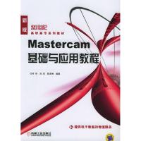 正版新书]Mastercam基础与应用教程何伟9787111168980