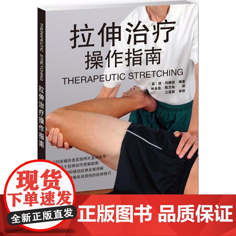 拉伸治疗操作指南(英)简·约翰逊(Jane Johnson) 编著;林永佳,陈方灿 译WX