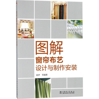 [M]图解窗帘布艺设计与制作安装-9787519818357