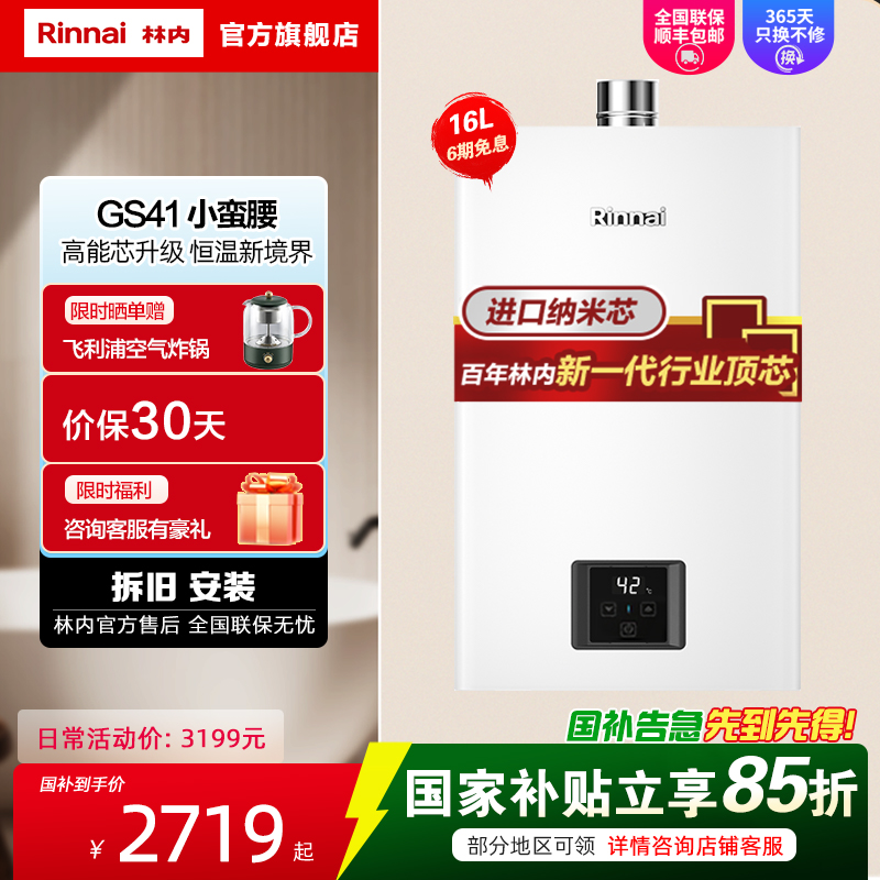 林内/Rinnai 16升燃气热水器16GS41(JSQ31-GS41)智能变频恒温水气双调防风防冻 小蛮腰