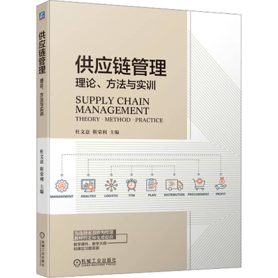 正版新书]供应链管理:理论、方法与实训杜文意 靳荣利978711171