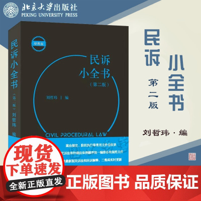 正版 民诉小全书 第二版2版 根据颁布的《民事诉讼法》2021年及其解释 2022年 配套修订更新 刘哲玮 编 北京大学