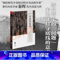 [正版] 共同的底线 新版 秦晖 对中国当代问题与主义的再认识 江苏文艺出版社 政治军事 书籍