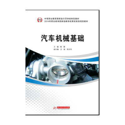 正版新书]汽车机械基础(中等职业教育国家级示范学校特色教材)陈