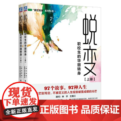 蜕变 职校生的华丽转身全国职业院校优秀毕业生成长案例集 套装2册 97个故事97种人生让梦想照进现实让人生不被定义 教育