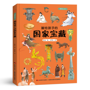 正版新书]画给孩子的国家宝藏:精装彩绘本张权著9787557552992