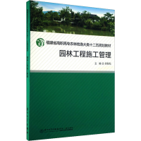 [M]园林工程施工管理综合实训-9787561537534