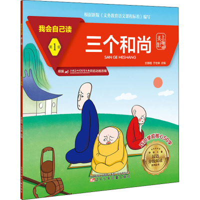 我会自己读第1级三个和尚於鹏程,于宏琳编少儿文轩网