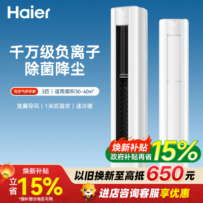 海尔(Haier)空调洗空气舒享版3匹 离子除菌降尘 新一级能效客厅立式柜机 KFR-72LW/E3-1