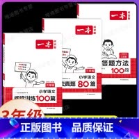 [3本]语文》阅读训练100篇+阅读真题80篇+阅读答题方法 小学三年级 [正版]2025小学语文阅读训练100篇三年级