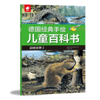 [M]德国经典手绘儿童百科书 动物世界 2-9787549373567