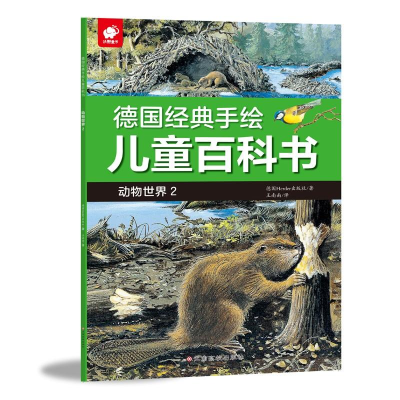 [M]德国经典手绘儿童百科书 动物世界 2-9787549373567