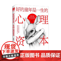 好的童年是一生的心理资本 如何疗愈我们内在的伤 姚彦宇 著 心理学