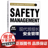 现代班组长安全管理(图解案例版第2版)