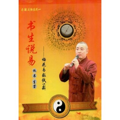 铁书生-书生说易梅花易数铁口断上下册 下册