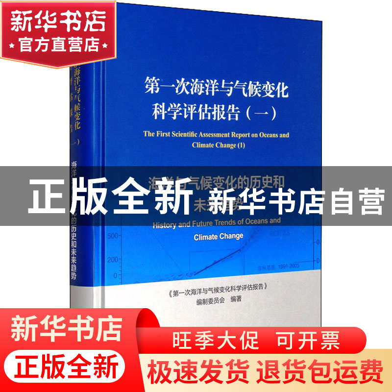 正版 第一次海洋与气候变化科学评估报告:一:海洋与气候变化的历