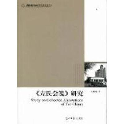 正版新书]《左氏会笺》研究孙赫男著9787511210456