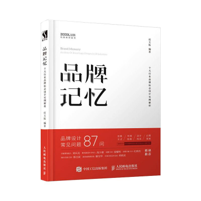 [M]品牌记忆 十大行业品牌标志设计案例解析-9787115511461