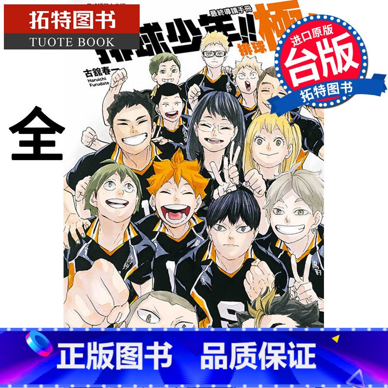 [正版] 漫画 排球少年!! 终导读手册 排球极!(随书附书签) 古馆春一 台版漫画书 东立出版拓特原版