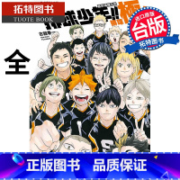 [正版] 漫画 排球少年!! 终导读手册 排球极!(随书附书签) 古馆春一 台版漫画书 东立出版拓特原版