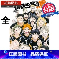 [正版] 漫画 排球少年!! 终导读手册 排球极!(随书附书签) 古馆春一 台版漫画书 东立出版拓特原版