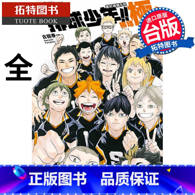 [正版] 漫画 排球少年!! 终导读手册 排球极!(随书附书签) 古馆春一 台版漫画书 东立出版拓特原版