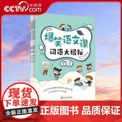 [央视网]爆笑语文课 全4册 让孩子轻松涨知识的语文语法之旅 从此词句学习不用愁 作者林晓慧 科学普及出版社 ZK