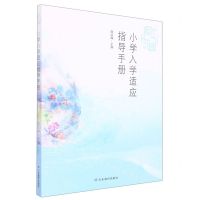 [N]小学入学适应指导手册(幼小衔接课程)-9787570122882