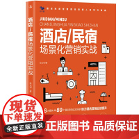 酒店/民宿场景化营销实战 6大模块+80个酒店营销实战场
