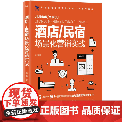 酒店/民宿场景化营销实战 6大模块+80个酒店营销实战场