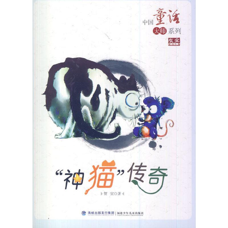 正版新书]“神猫”传奇(中国童话大师系列)贺宜 著,周基亭 主