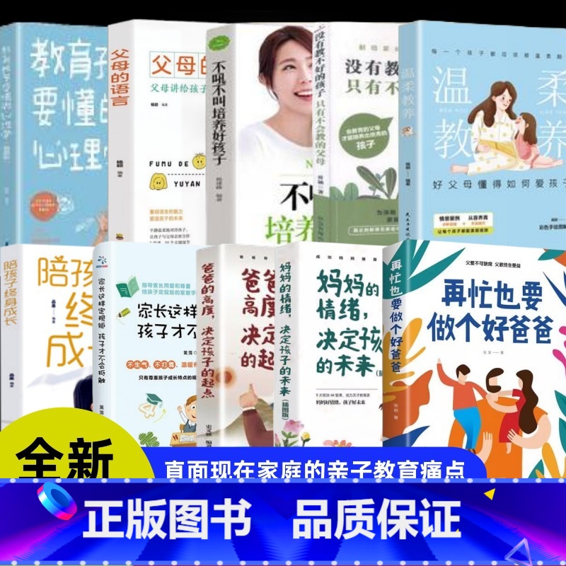 [10册]家庭和睦一套全! [正版]在忙再忙也要做个好爸爸 家庭教育书籍育儿早教指导父母必读养育男孩女孩好好长大 成功教